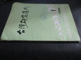 台湾研究集刊 1988年第1期
