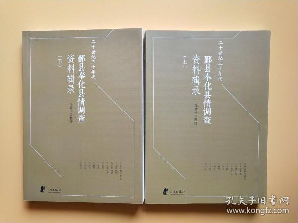 二十世纪三十年代 鄞县奉化县情调查资料辑录(上下册)