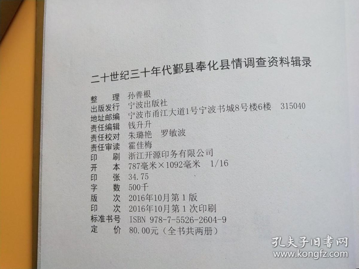 二十世纪三十年代 鄞县奉化县情调查资料辑录(上下册)
