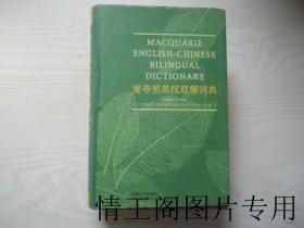 Macquarie English-Chinese Bilingual DICTIONARY ：麦夸里英汉双解词典（馆藏 · 小16开精装本带护封 · 1999年4月一版一印）》