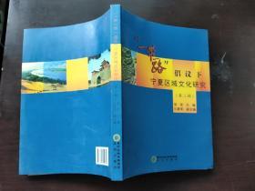 “一带一路”倡议下宁夏区域文化研究（第二辑）