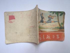 红色娘子军《彩色连环画》初稿