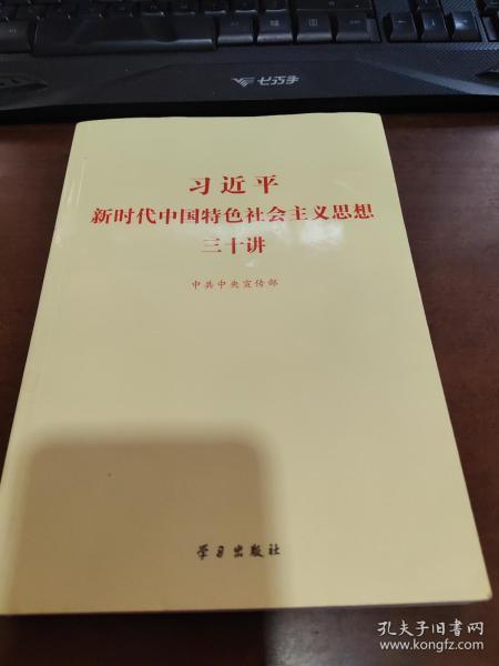 习近平新时代中国特色社会主义思想三十讲（2018版）