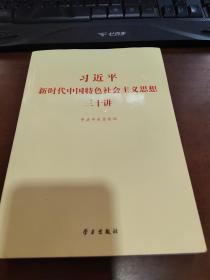 习近平新时代中国特色社会主义思想三十讲（2018版）