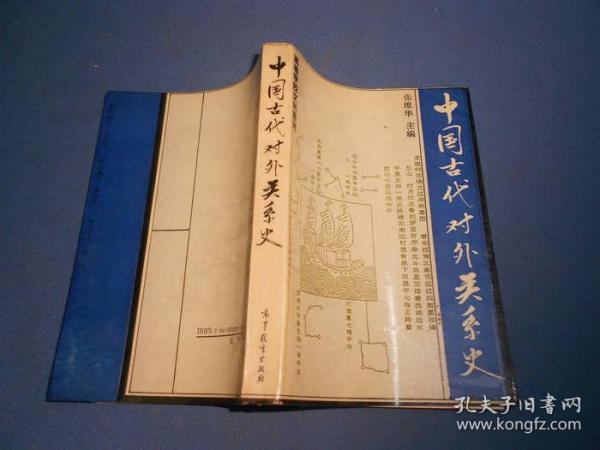 中国古代对外关系史-93年一版一印