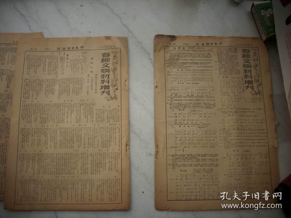1950年2月4日-6日胶东文协文工团编【胶东日报增刊-春节文娱材料增刊】创刊号-第3期！