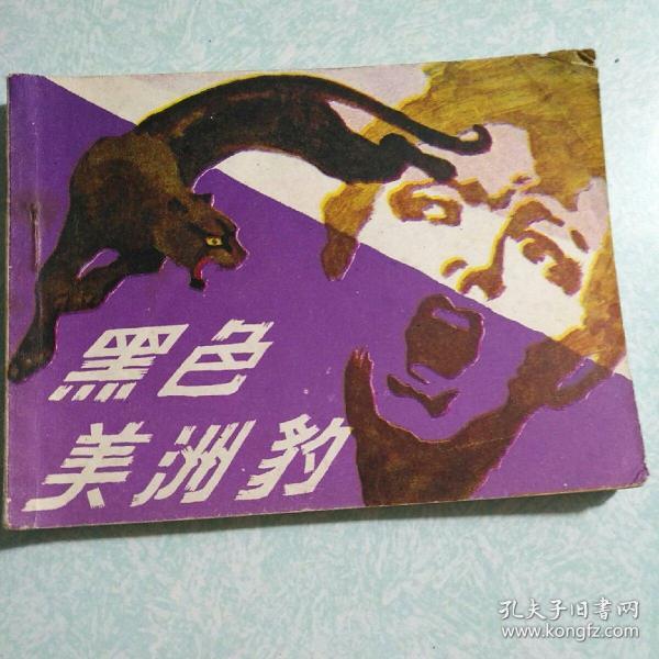 连环画(小人书)：黑色美洲豹 1984年一版一印，64开