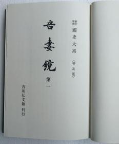 【吾妻镜（全4册）】日本国史大系 / 吉川弘文馆1972-73年