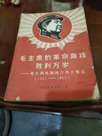 毛主席的革命路线胜利万岁---党内两条路线斗争大事记 （1921-1967）