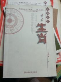 中国民俗文化丛书:十二生肖