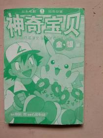 神奇宝贝金银编.1