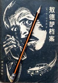 弗.福赛斯《敖德萨档案》惊险小说，80年1版2印，正版8成新