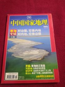 中国国家地理 2006年2月 第544期   青海专辑 上 无独立地图