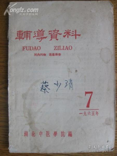 湖北中医学院编中医辅导资料：第7期【温病学】