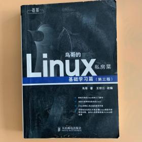 鸟哥的Linux私房菜：基础学习篇（第三版）