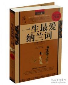 【一生 最爱纳兰词】————【个人藏书，有作注，购于北京顺义新华书店】