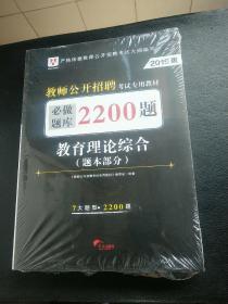 教师公开招聘考试专用系列教材 教育理论综版合题本部分 2019版 原包装未拆封