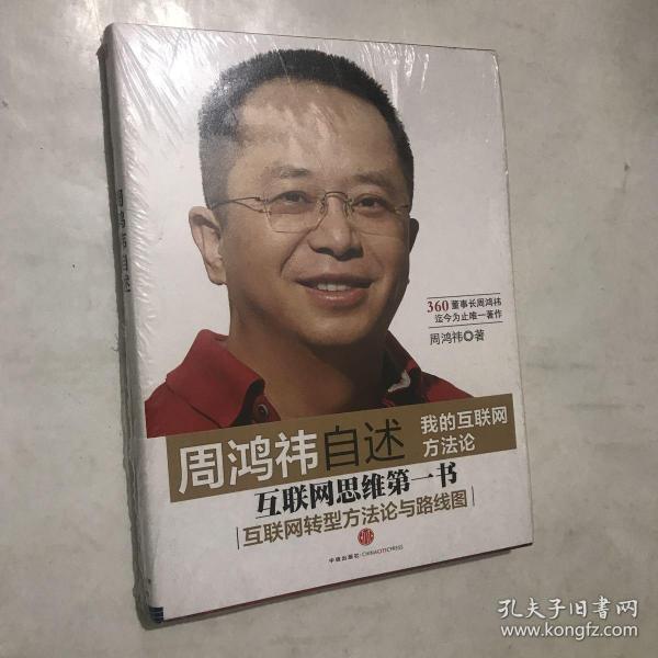 周鸿祎自述：我的互联网方法论