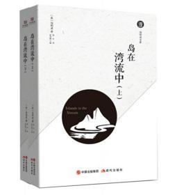 【品好正版】岛在湾流中