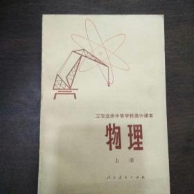 工农业余中等学校高中课本 物理 上册