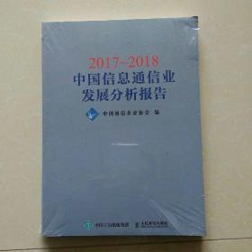 2017~2018中国信息通信业发展分析报告（未开封）