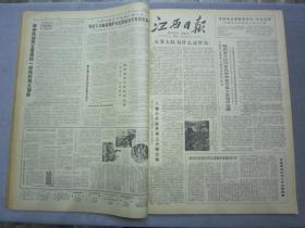 《江西日报》1979年2月合订本