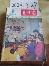 无线电  1986年  1—11期  自定本