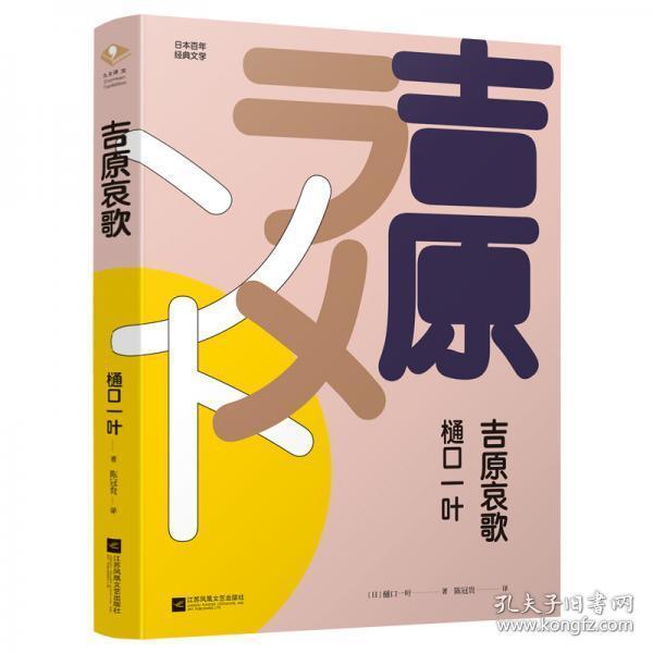 【品好正版】吉原哀歌（日本百年经典文学）