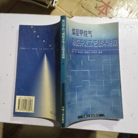 煤层甲烷气勘探开发工艺技术进展