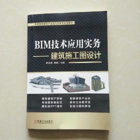 BIM技术应用实务建筑施工图设计