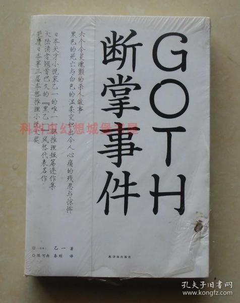 GOTH断掌事件