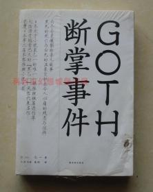 GOTH断掌事件