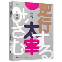 【品好正版】逆行：太宰治一生心路（日本百年经典文学）