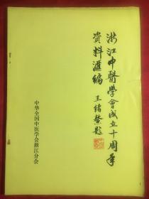 浙江中医学会成立十周年资料汇编