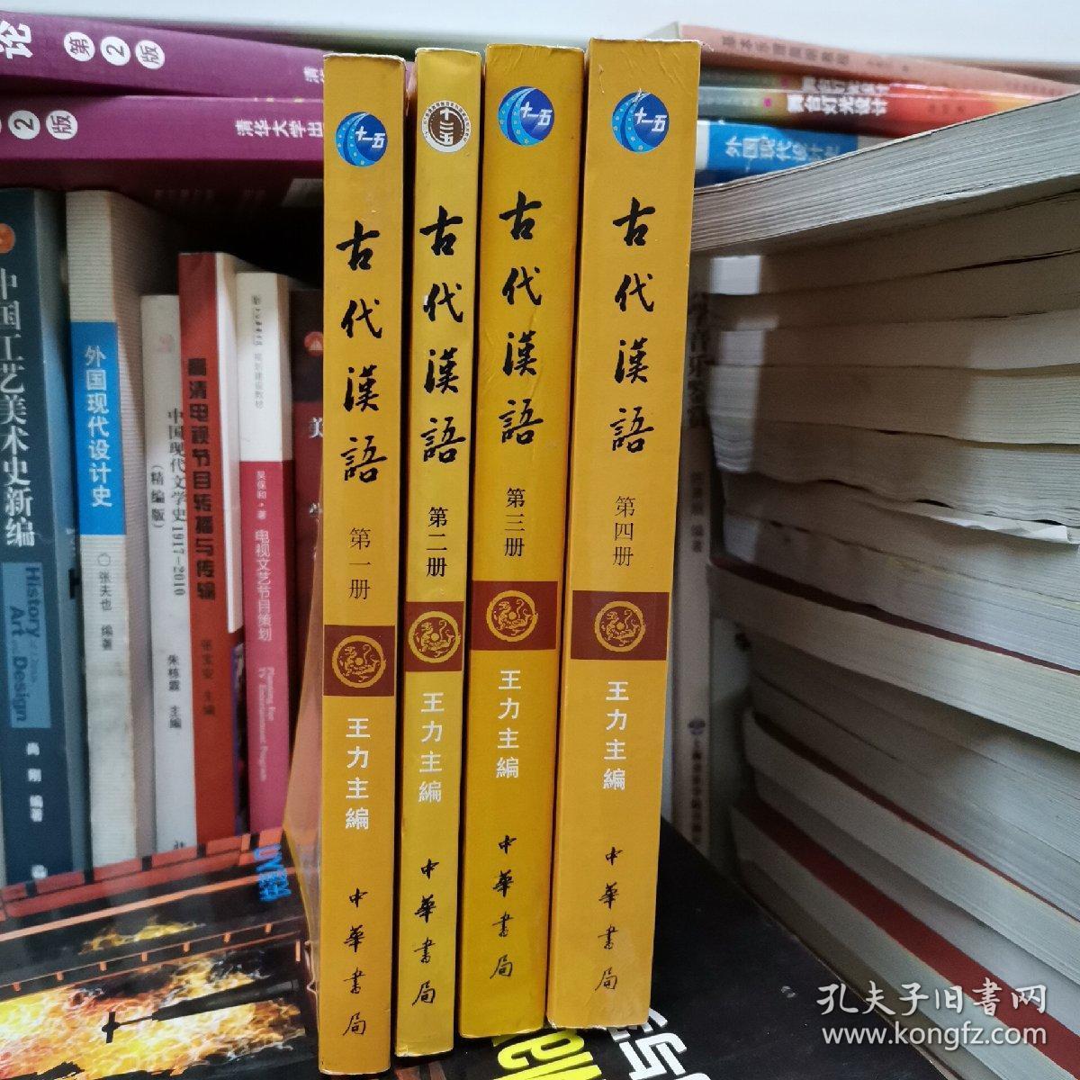 古代汉语（第一、二、三、四 册）：校订重排本