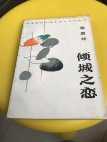 倾城之恋 张爱玲 【1987年6月】中国文联出版公司