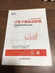 手把手教你读财报：财报是用来排除企业的