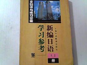 新编日语1.2册学习参考