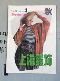 上海服饰   1991年·第3期（③秋）   季刊