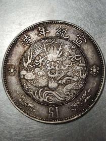 大清银币壹元喜欢的可联系