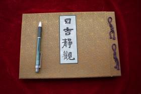 日吉静观【日本昭和六年（1931）官币大社日吉神社社务所编纂发行。再版。一盒一册。和装。一厚册。为“非卖品”。品佳。】