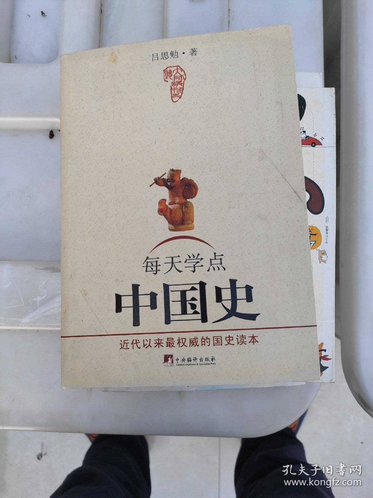 每天学点中国史