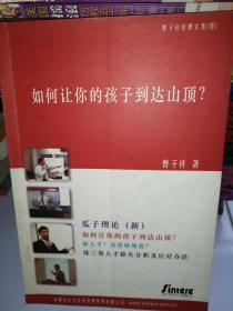 如何让你的孩子到达山顶——曾子祥管理文集（四）
瓜子理论（新）缺人才还是缺规范？珠三角人才缺失分析及应对办法