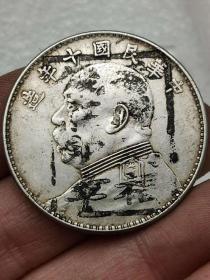 中华民国十年袁大头喜欢的可联系