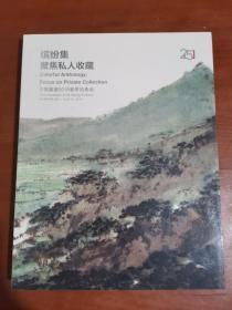 拍卖会 中国嘉德 2018春季拍卖 2018年春季拍卖 缤纷集——聚焦私人收藏.