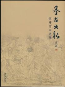 摹古出新：祖莪作品选集（紫禁城社2010年版·16开·彩图100余幅·印2000册·原价120元）