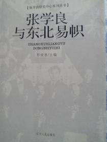 张学良与东北易帜