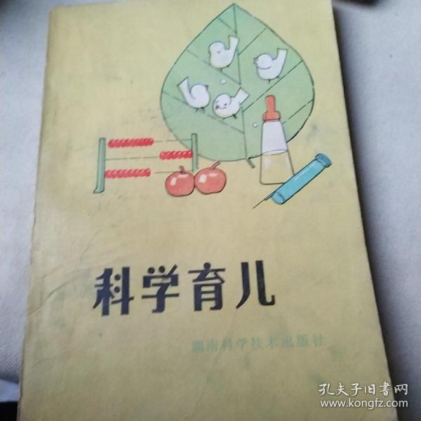 科学育儿