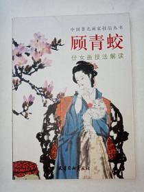 中国著名画家技法丛书：顾青蛟仕女画技法解读