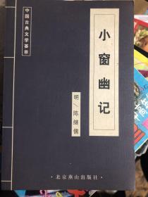 中国古典文学荟萃 《小窗幽记》